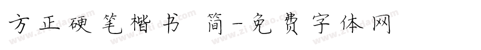 方正硬笔楷书 简字体转换